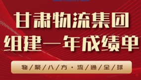  甘肅物流集團(tuán)組建一年成績(jī)單