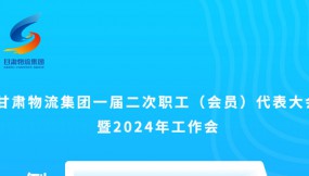  微海報(bào) | 倒計(jì)時(shí)3天！甘肅物流集團(tuán)一屆二次職工（會(huì)員）代表大會(huì)暨2024年工作會(huì)