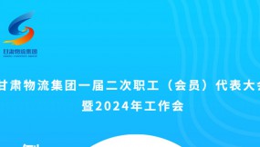  微海報(bào) | 倒計(jì)時(shí)2天！甘肅物流集團(tuán)一屆二次職工（會(huì)員）代表大會(huì)暨2024年工作會(huì)