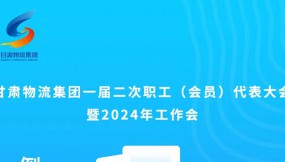  微海報(bào) | 倒計(jì)時(shí)1天！甘肅物流集團(tuán)一屆二次職工（會(huì)員）代表大會(huì)暨2024年工作會(huì)