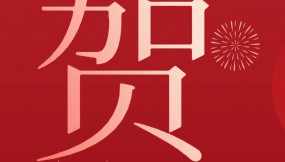  甘肅物流集團(tuán)恭祝全體干部職工及家屬新春快樂 、龍年大吉、闔家幸福！