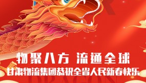  【甘肅日?qǐng)?bào).新甘肅】迎著春 向著光｜甘肅物流集團(tuán)恭祝全省人民新春快樂！