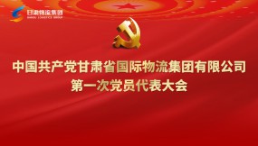  聚焦黨代會|專題視頻：甘肅物流集團第一次黨代會勝利召開！