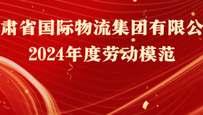  熱烈祝賀！16人榮獲甘肅物流集團(tuán)勞動(dòng)模范稱號(hào)