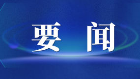  張曉強(qiáng)主持召開市委專題會(huì)議 研究推進(jìn)外向型經(jīng)濟(jì)高質(zhì)量發(fā)展及國際陸港、綜合保稅區(qū)改革發(fā)展工作