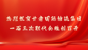  甘肅國(guó)際物流集團(tuán)：2024年主要經(jīng)濟(jì)指標(biāo)實(shí)現(xiàn)“兩位數(shù)”增長(zhǎng)